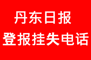 丹東日報登報掛失_丹東日報登報掛失電話