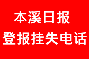 本溪日報登報掛失_本溪日報登報掛失電話