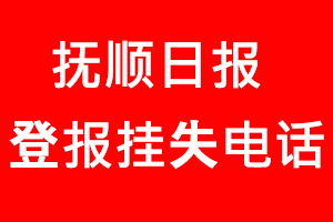 撫順日?qǐng)?bào)登報(bào)掛失，撫順日?qǐng)?bào)登報(bào)掛失電話找我要登報(bào)網(wǎng)