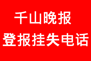 千山晚報(bào)登報(bào)掛失，千山晚報(bào)登報(bào)掛失電話找我要登報(bào)網(wǎng)