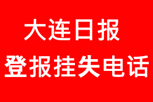 大連日?qǐng)?bào)登報(bào)掛失，大連日?qǐng)?bào)登報(bào)掛失電話找我要登報(bào)網(wǎng)