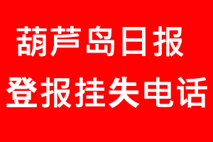 葫蘆島日報登報掛失，葫蘆島日報登報掛失電話找我要登報網