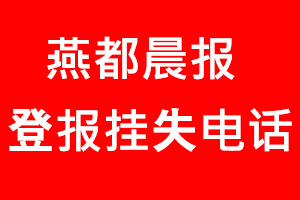 燕都晨報登報掛失，燕都晨報登報掛失電話找我要登報網(wǎng)