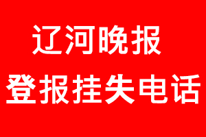 遼河晚報登報掛失，遼河晚報登報掛失電話找我要登報網