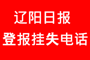 遼陽日報登報掛失_遼陽日報登報掛失電話