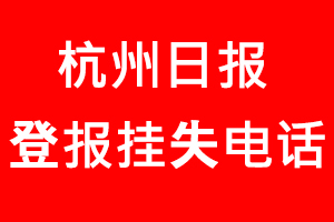 杭州日報(bào)登報(bào)掛失_杭州日報(bào)登報(bào)掛失電話