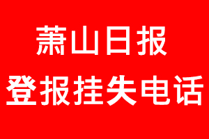 蕭山日報登報掛失，蕭山日報登報掛失電話找我要登報網