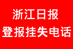 浙江日報登報掛失，浙江日報登報掛失電話找我要登報網(wǎng)