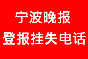 寧波晚報(bào)登報(bào)掛失，寧波晚報(bào)登報(bào)掛失電話找我要登報(bào)網(wǎng)