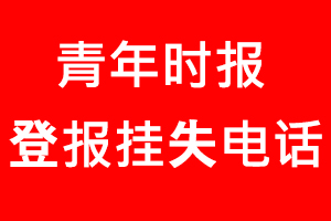 青年時報登報掛失_青年時報登報掛失電話