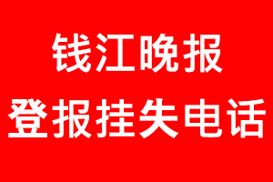 錢江晚報登報掛失，錢江晚報登報掛失電話找我要登報網