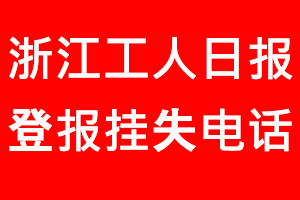 浙江工人日報登報掛失，浙江工人日報登報掛失電話找我要登報網