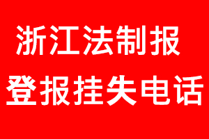 浙江法制報登報掛失，浙江法制報登報掛失電話找我要登報網