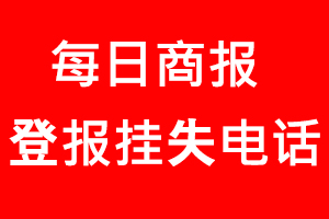 每日商報登報掛失，每日商報登報掛失電話找我要登報網(wǎng)