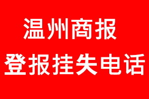 溫州商報登報掛失，溫州商報登報掛失電話找我要登報網