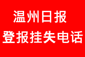 溫州日報登報掛失，溫州日報登報掛失電話找我要登報網