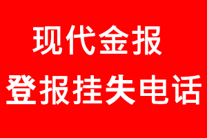 現(xiàn)代金報登報掛失，現(xiàn)代金報登報掛失電話找我要登報網(wǎng)