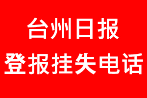 臺(tái)州日?qǐng)?bào)登報(bào)掛失，臺(tái)州日?qǐng)?bào)登報(bào)掛失電話找我要登報(bào)網(wǎng)