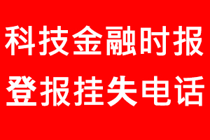 科技金融時報(bào)登報(bào)掛失_科技金融時報(bào)登報(bào)掛失電話