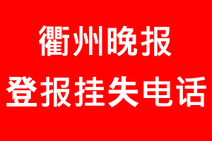 衢州晚報登報掛失，衢州晚報登報掛失電話找我要登報網