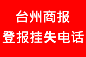 臺州商報登報掛失，臺州商報登報掛失電話找我要登報網