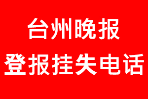 臺州晚報登報掛失，臺州晚報登報掛失電話找我要登報網