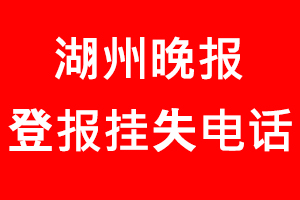 湖州晚報登報掛失，湖州晚報登報掛失電話找我要登報網