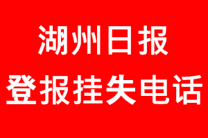 湖州日報登報掛失，湖州日報登報掛失電話找我要登報網