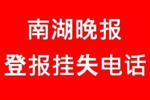 南湖晚報登報掛失，南湖晚報登報掛失電話找我要登報網(wǎng)