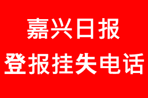 嘉興日?qǐng)?bào)登報(bào)掛失，嘉興日?qǐng)?bào)登報(bào)掛失電話找我要登報(bào)網(wǎng)