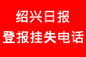 紹興日報登報掛失_紹興日報登報掛失電話