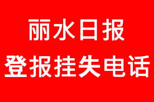 麗水日報登報掛失_麗水日報登報掛失電話