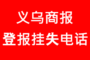 義烏商報登報掛失_義烏商報登報掛失電話