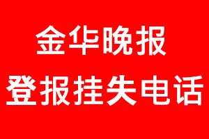 金華晚報登報掛失，金華晚報登報掛失電話找我要登報網