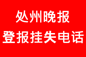 處州晚報登報掛失_處州晚報登報掛失電話