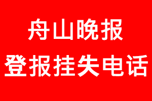 舟山晚報登報掛失_舟山晚報登報掛失電話