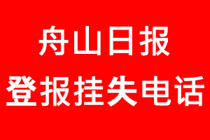 舟山日報登報掛失_舟山日報登報掛失電話