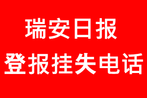 瑞安日報登報掛失，瑞安日報登報掛失電話找我要登報網