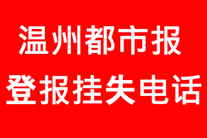 溫州都市報登報掛失，溫州都市報登報掛失電話找我要登報網(wǎng)