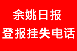 余姚日報登報掛失，余姚日報登報掛失電話找我要登報網