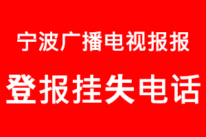 寧波廣播電視報登報掛失，寧波廣播電視報登報掛失電話找我要登報網(wǎng)