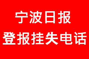 寧波日報(bào)登報(bào)掛失_寧波日報(bào)登報(bào)掛失電話