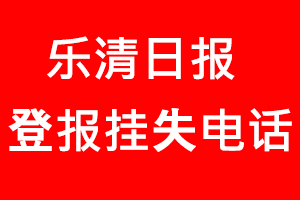 樂清日報登報掛失，樂清日報登報掛失電話找我要登報網