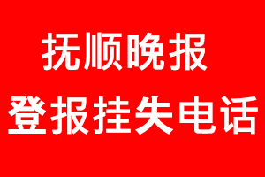 撫順晚報登報掛失_撫順晚報登報掛失電話