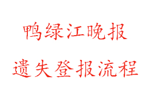 鴨綠江晚報遺失登報流程找我要登報網