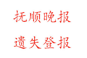 撫順晚報遺失登報多少錢找我要登報網