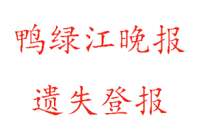 鴨綠江晚報遺失登報多少錢找我要登報網