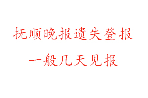 撫順晚報遺失登報一般幾天見報找我要登報網