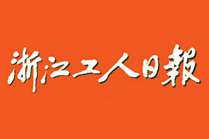 浙江工人日報遺失登報，登報掛失，浙江工人日報登報電話找我要登報網