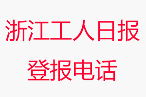 浙江工人日報登報電話，浙江工人日報登報聯(lián)系電話找我要登報網(wǎng)